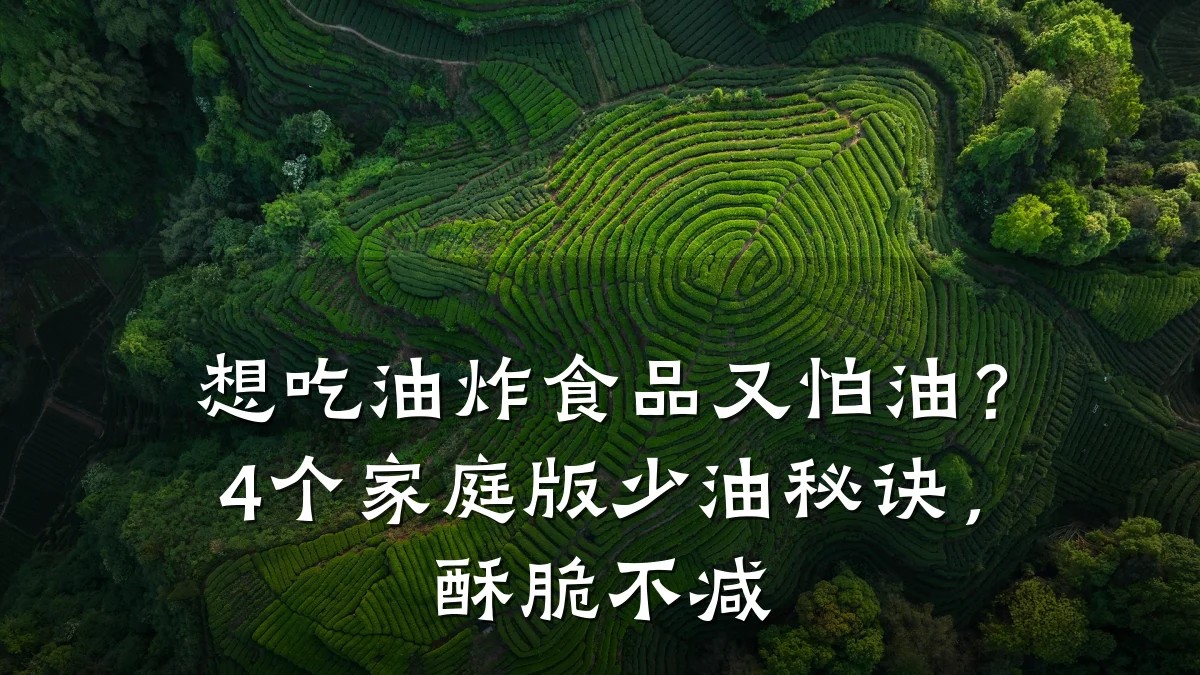 想吃油炸食品又怕油?4个家庭版少油秘诀,酥脆不减