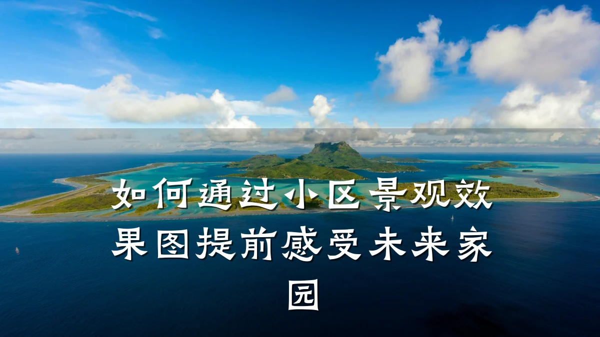 如何通过小区景观效果图提前感受未来家园