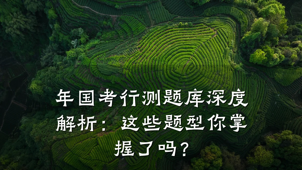 年国考行测题库深度解析:这些题型你掌握了吗?