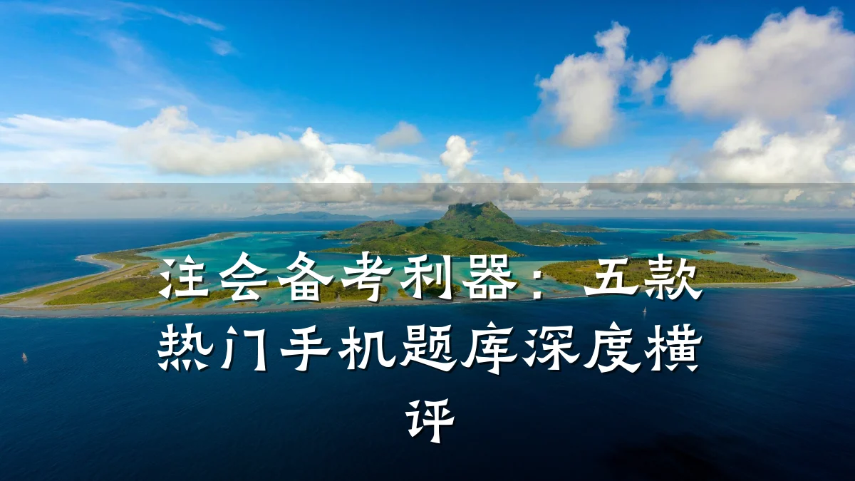 注会备考利器:五款热门手机题库深度横评