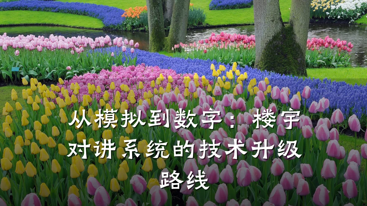 从模拟到数字：楼宇对讲系统的技术升级路线